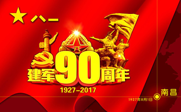 建军90周年_副本.jpg