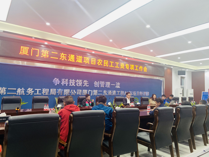 厦门第二东通道工程A2标召开保障农民工工资专项工作会.jpg