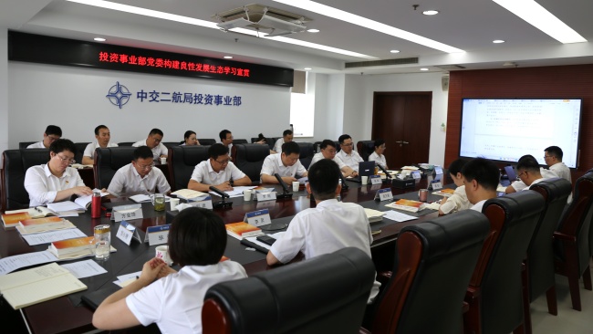 投资事业部党委构建良性生态专题学习