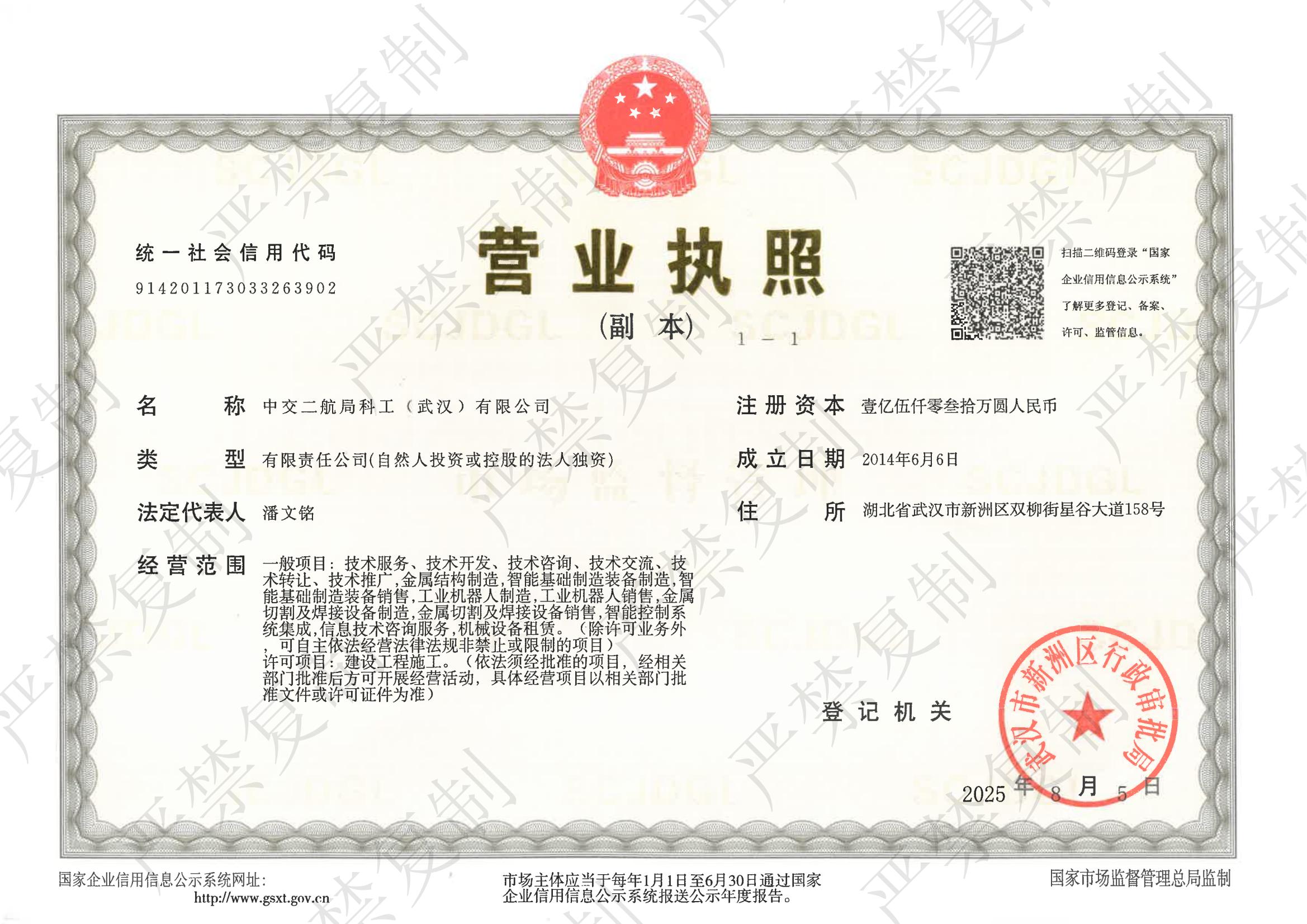 中交二航局科工（武汉）有限公司营业执照(副本)-2025年8月5日_01