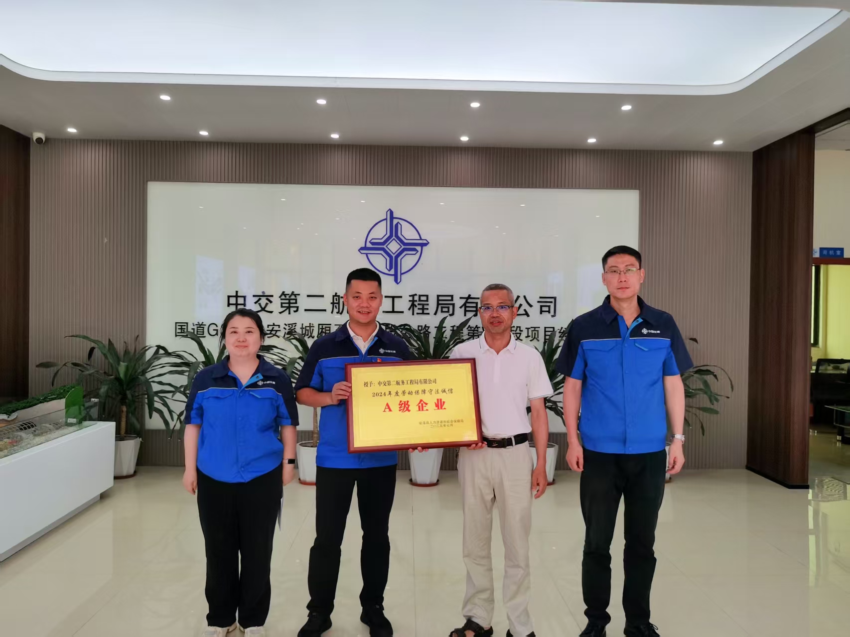 2025.8.31（郑枫滨）中交二航局安溪国道G358项目部荣获泉州市“2024年信用A级企业”