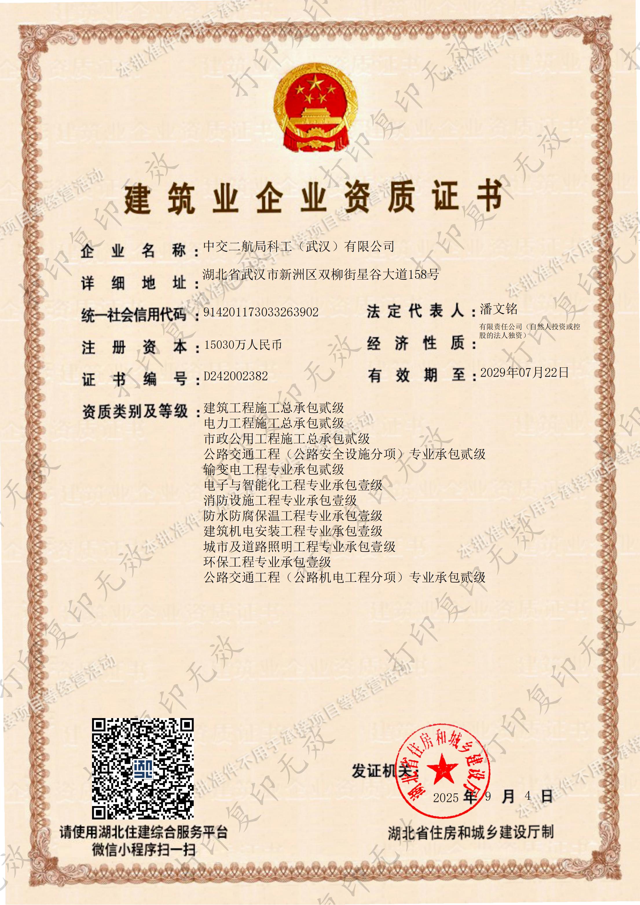 5-14+17+19.建筑业企业资质(湖北省住建厅)-2025年9月4日.pdf.pdf.pdf-副本_01