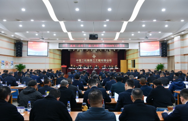 二公司召开十一届三次职代会暨2026年工作会议_副本