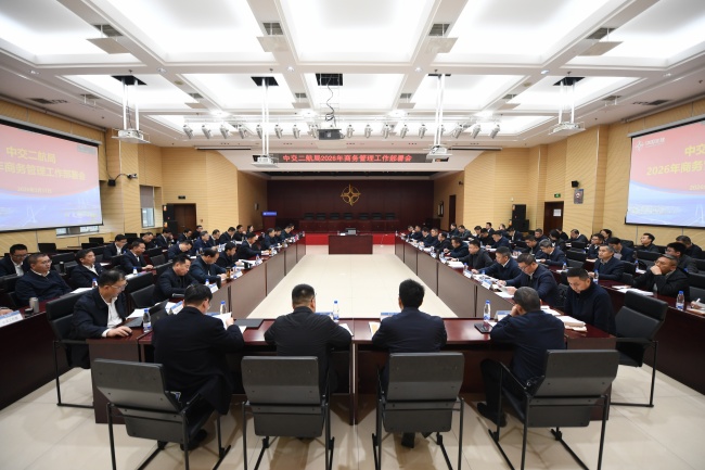 中交二航局2026年商务管理工作部署会_副本
