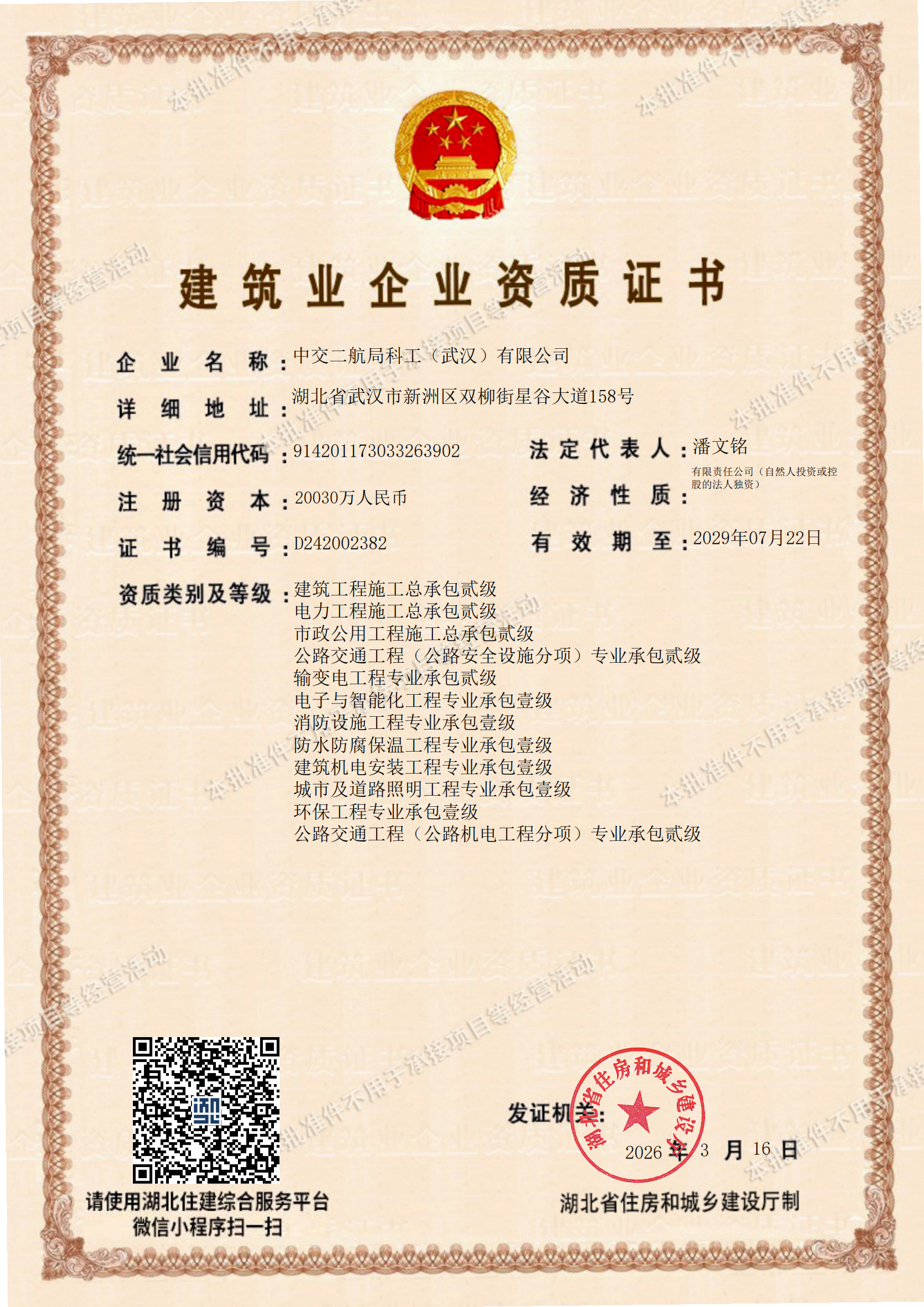 5-14+17+19.建筑业企业资质(湖北省住建厅)-2026年3月17日_01