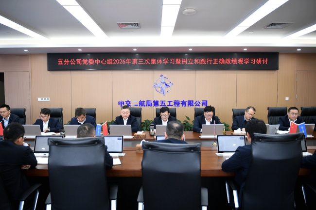 五分公司党委中心组召开2026年第三次集体学习暨树立和践行正确政绩观学习研讨(1)