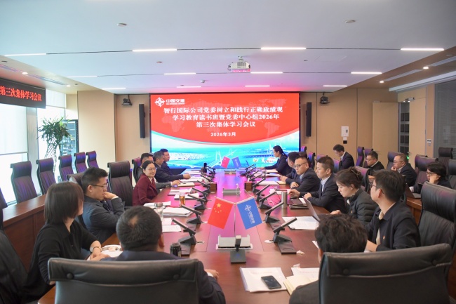 智行国际公司党委举办树立和践行正确政绩观学习教育读书班暨2026年党委中心组第三次集体学习会议(1)(1)