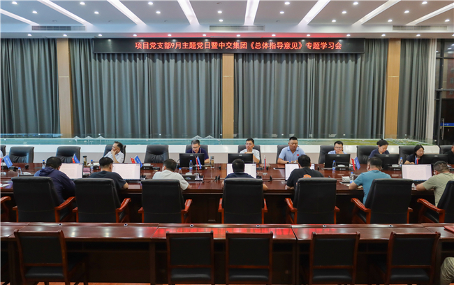20260926项目党支部9月主题党日暨中交集团《总体指导意见》专题学习会 (1)