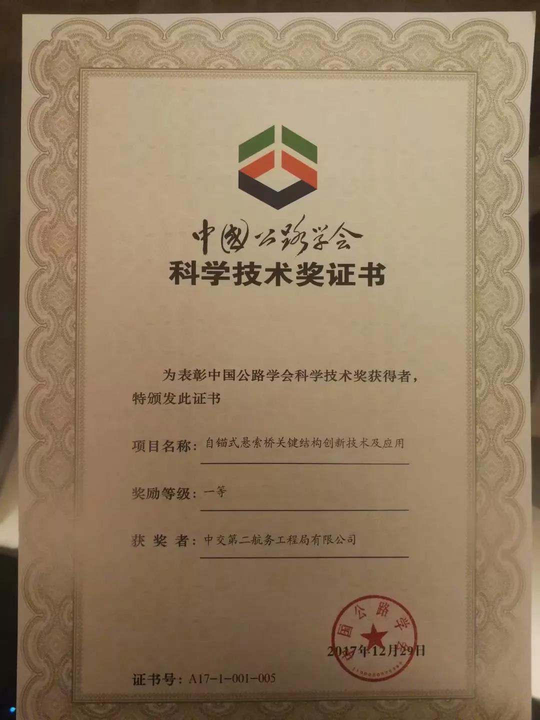 株洲枫溪大桥荣获“中国公路学会科学技术奖”一等奖1